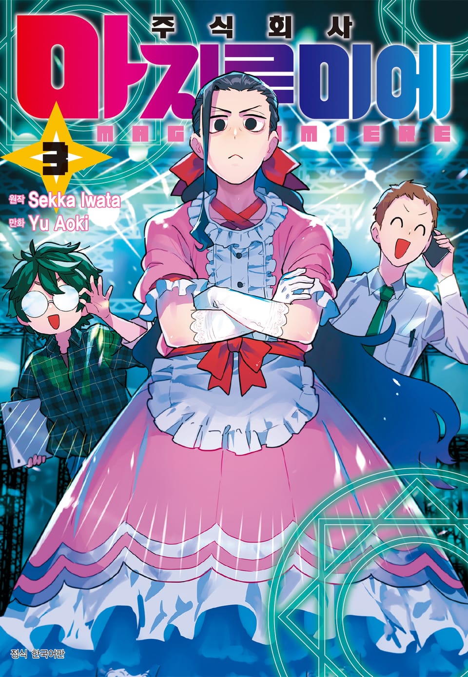 주식회사 마지루미에 3권