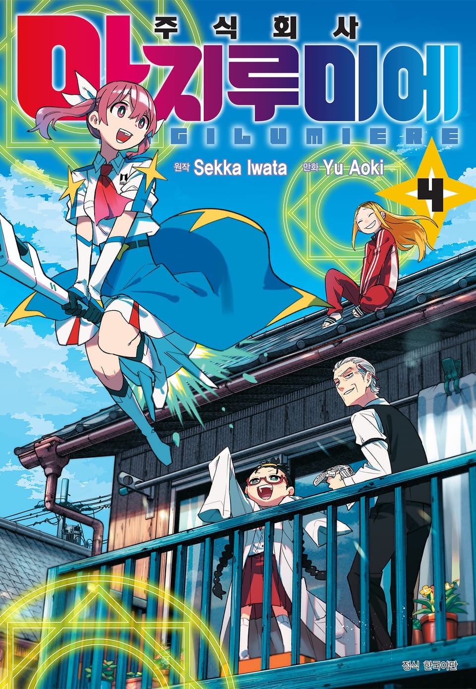 주식회사 마지루미에 4권