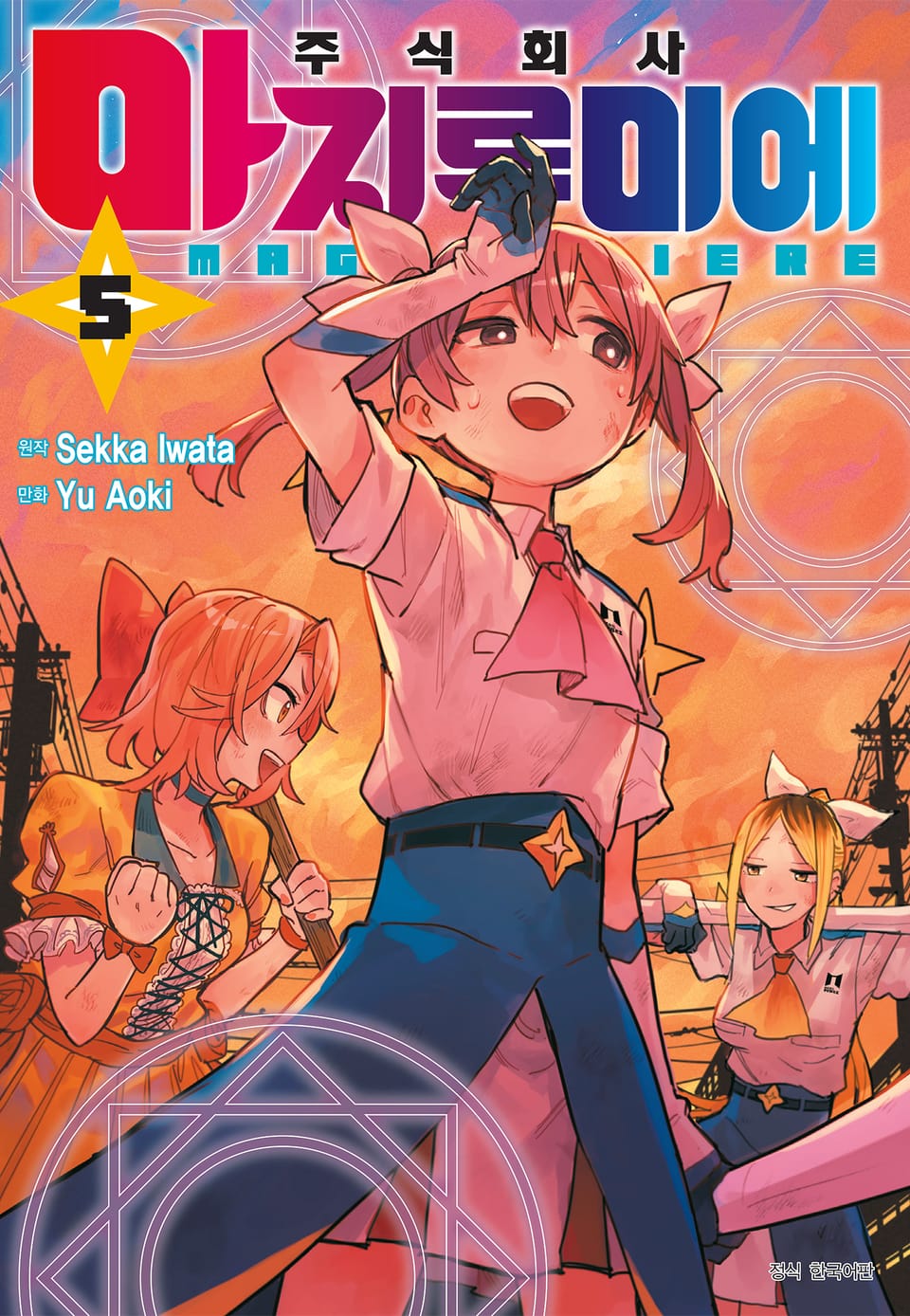 주식회사 마지루미에 5권