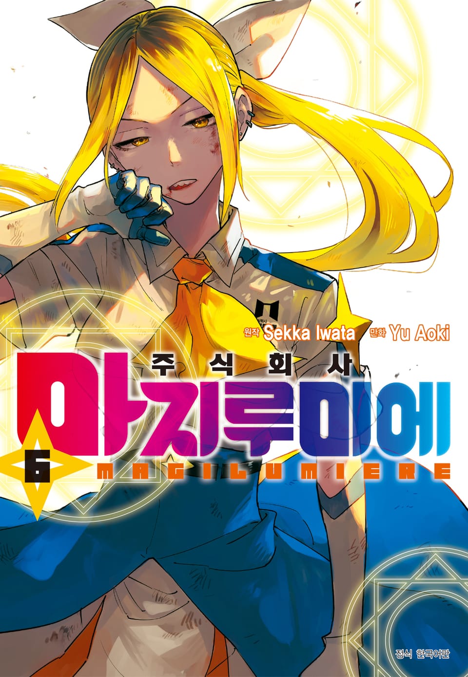 주식회사 마지루미에 6권