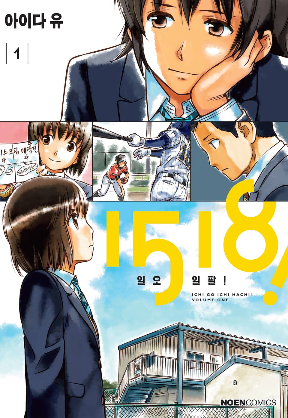1518-일오일팔! 1권
