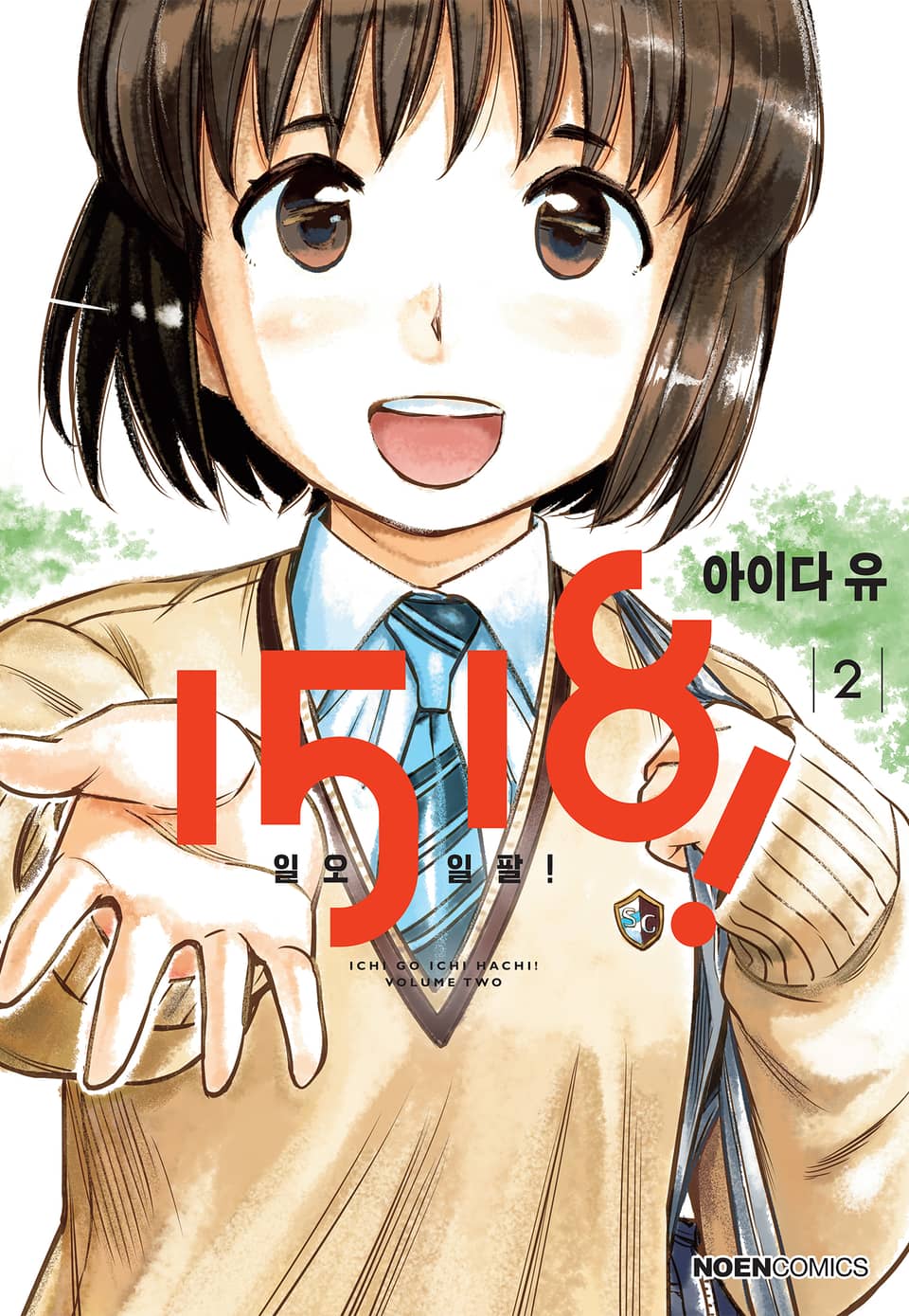 1518-일오일팔! 2권