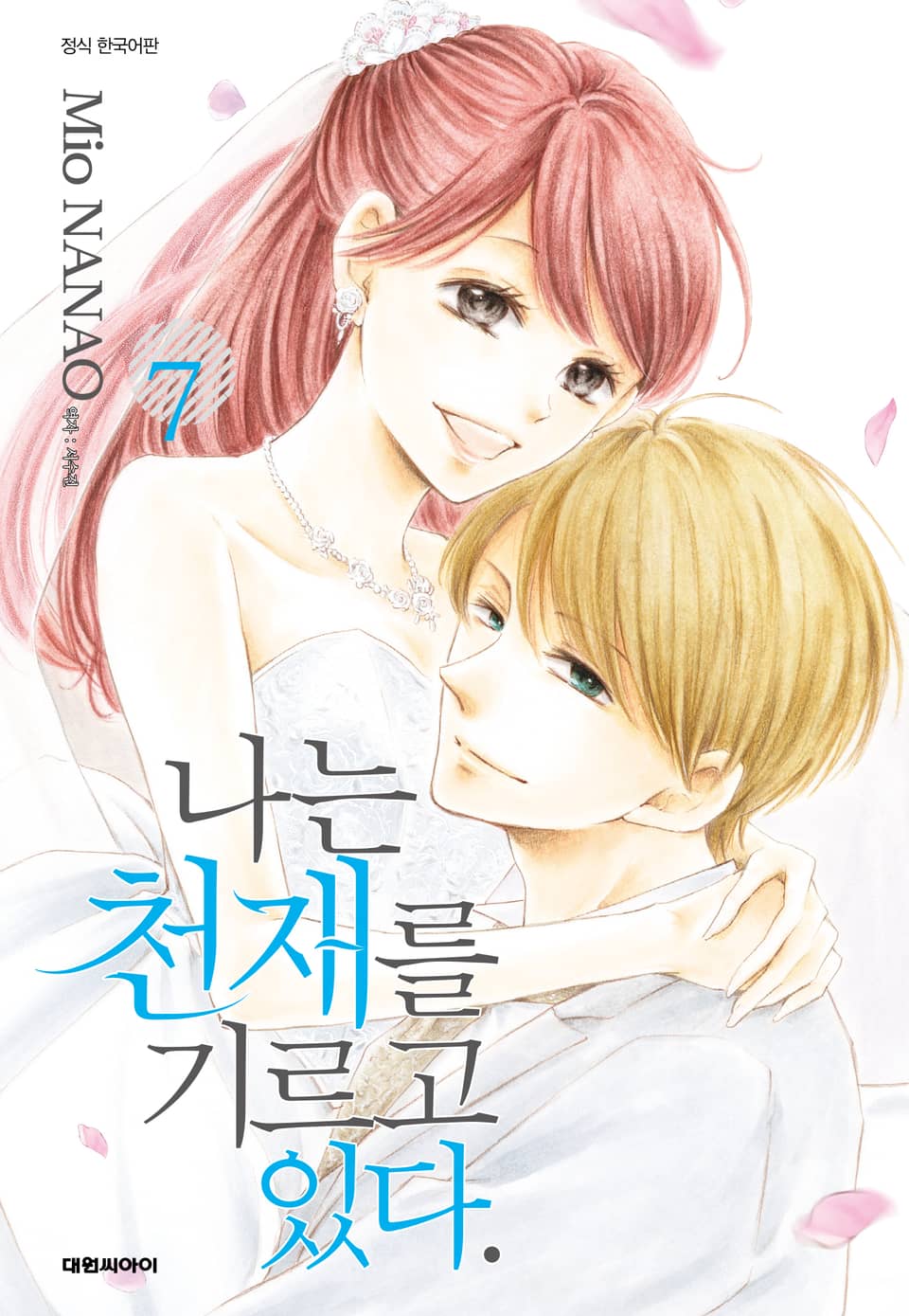 나는 천재를 기르고 있다 7권 (완결)