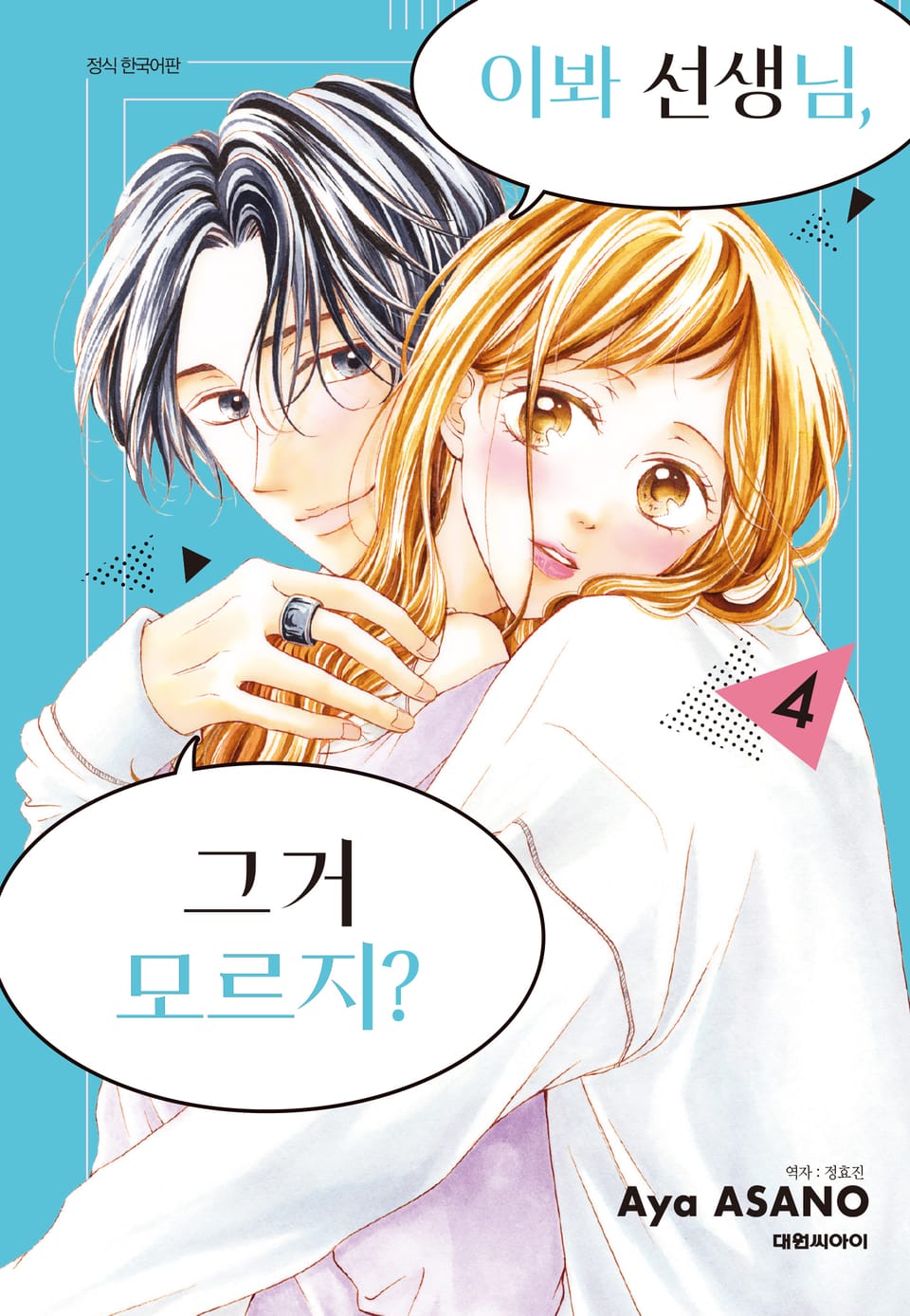 이봐 선생님, 그거 모르지? 4권