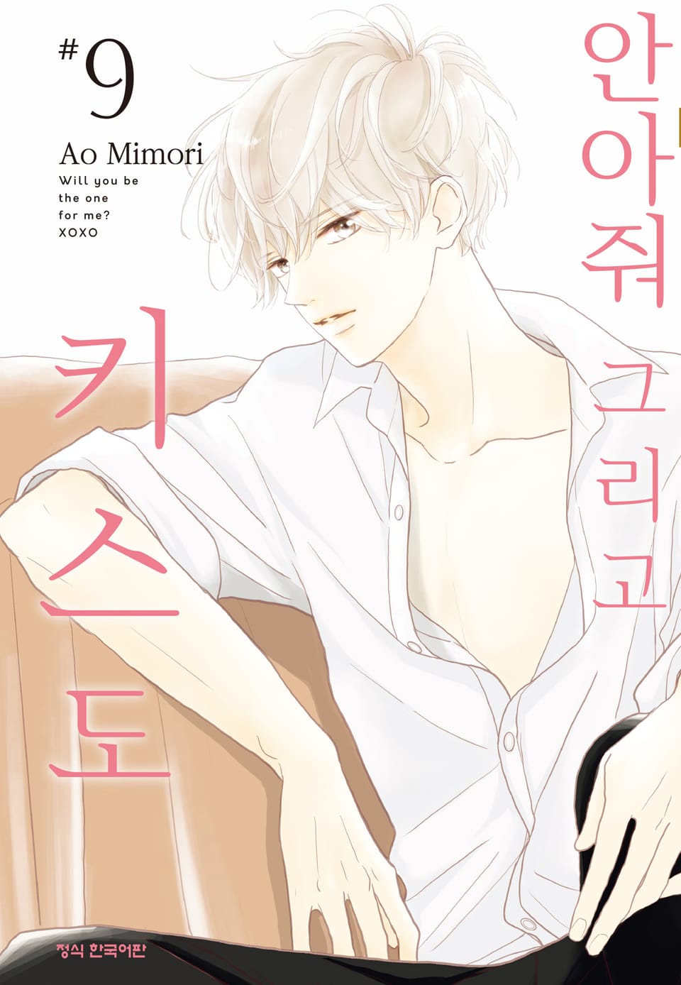 안아줘 그리고 키스도 9권