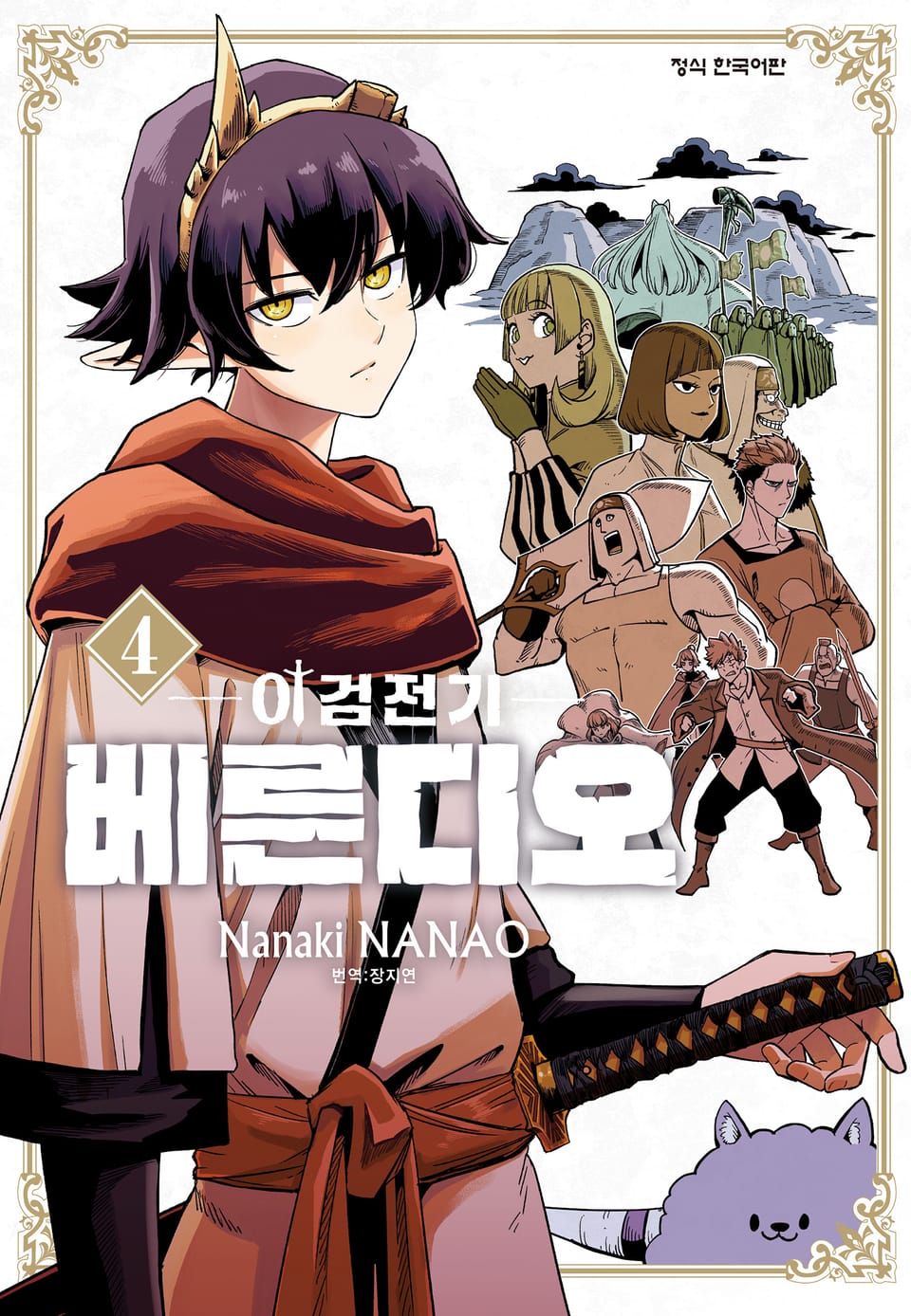 이검전기 베른디오 4권