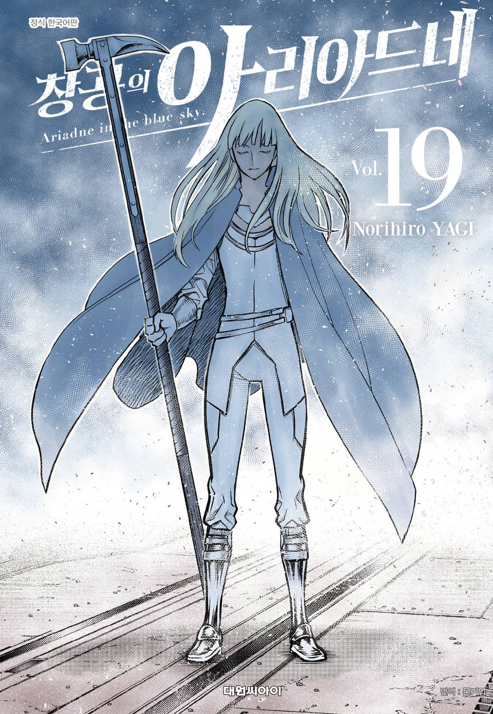 창공의 아리아드네 19권