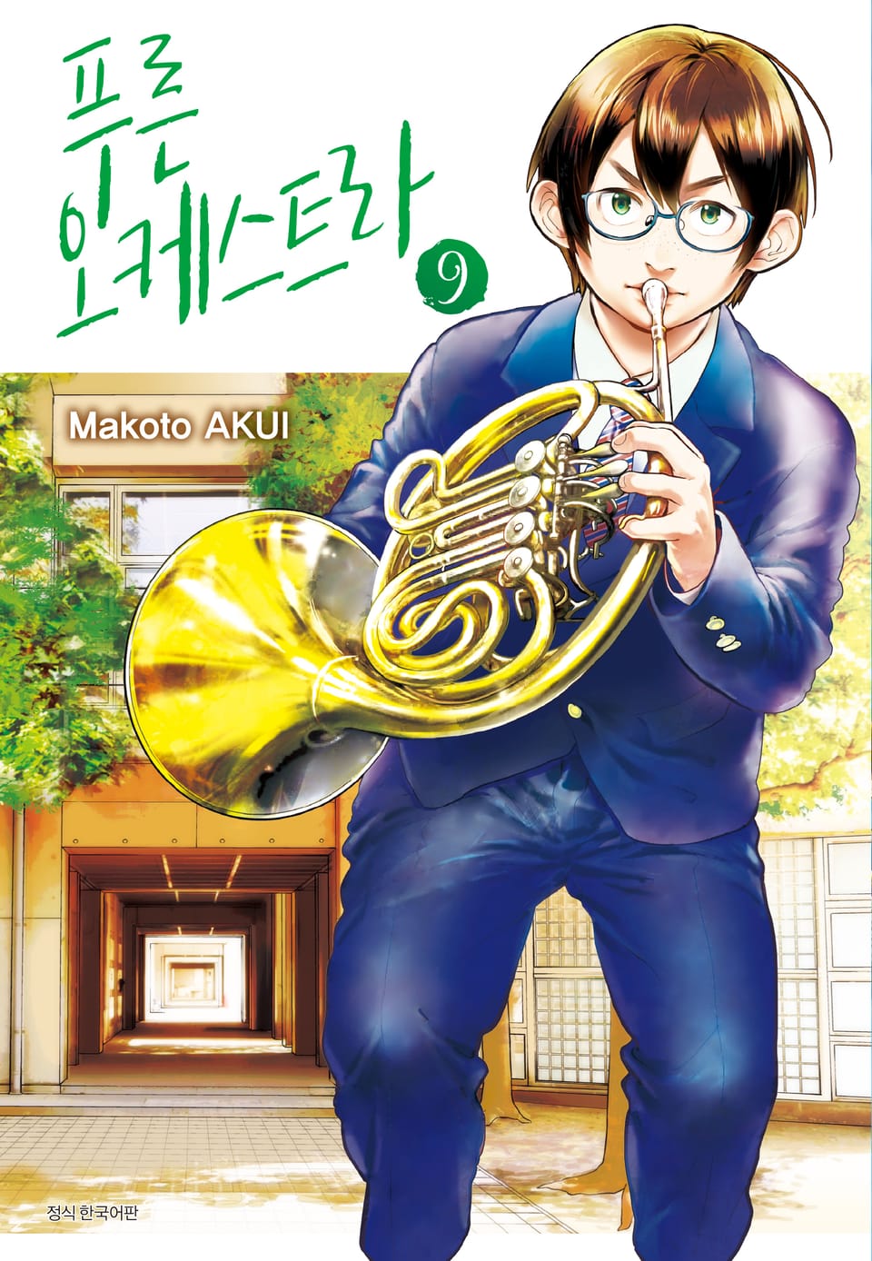 푸른 오케스트라 9권