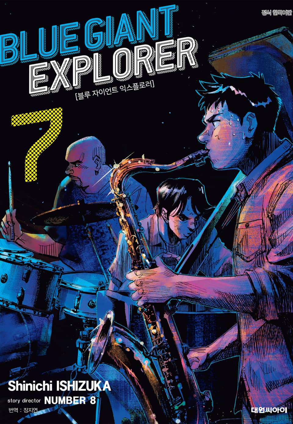 블루 자이언트 익스플로러 7권