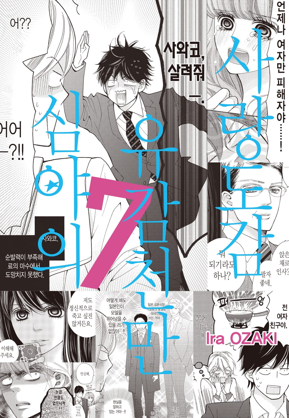 심야의 유감천만 사랑도감 7권