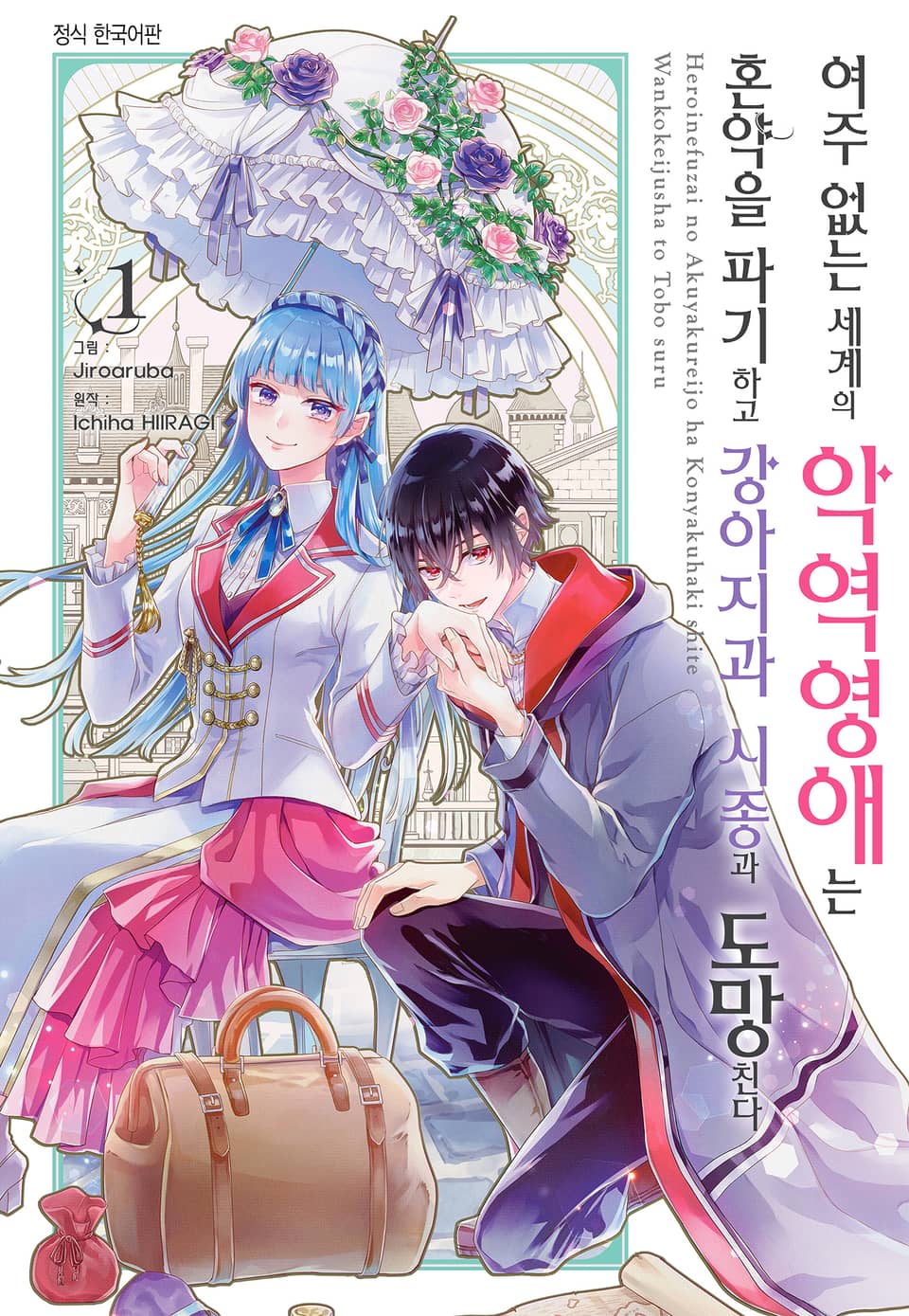 여주 없는 세계의 악역영애는 혼약을 파기하고 강아지과 시종과 도망친다 1권