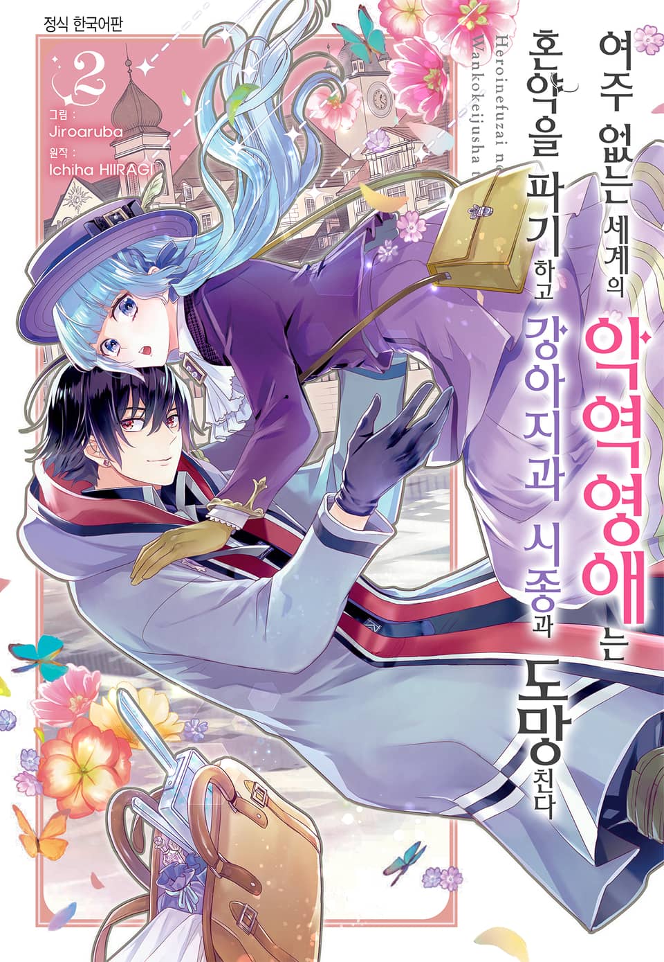 여주 없는 세계의 악역영애는 혼약을 파기하고 강아지과 시종과 도망친다 2권