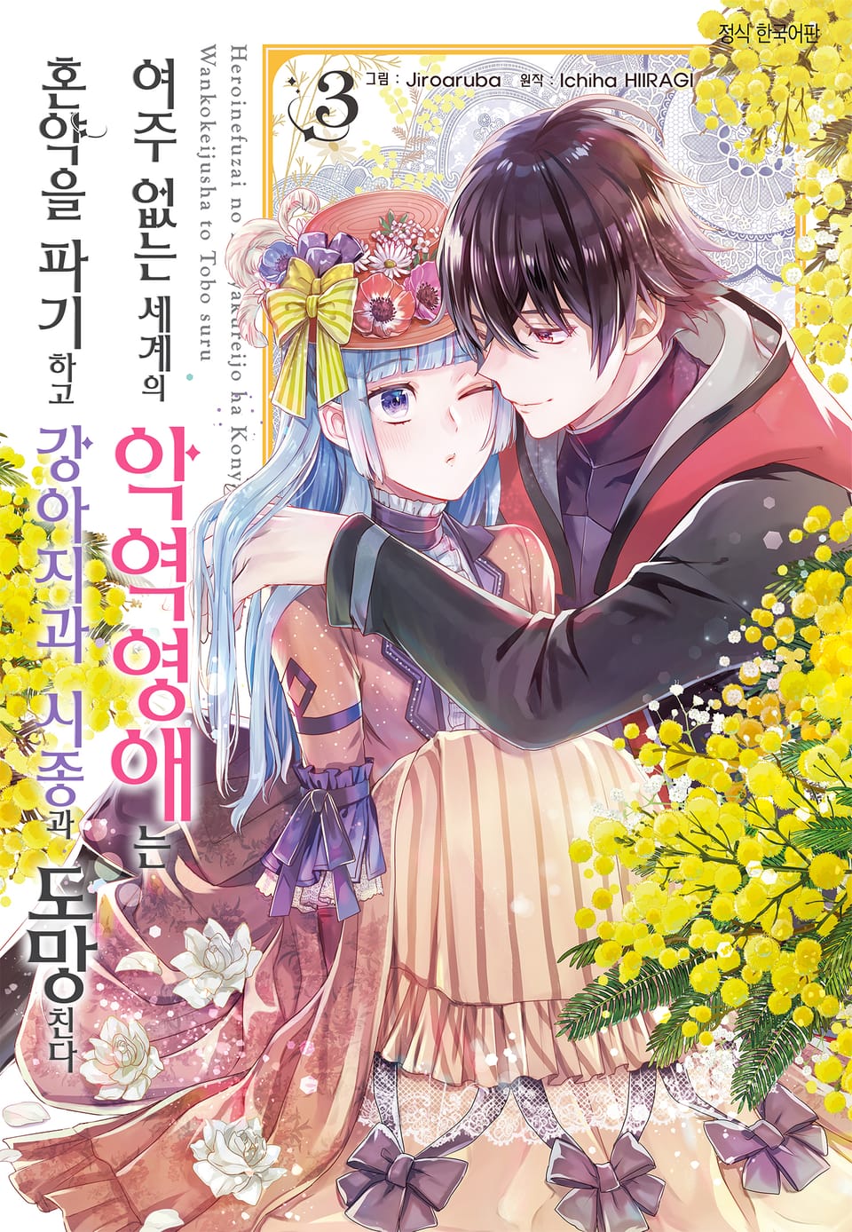 여주 없는 세계의 악역영애는 혼약을 파기하고 강아지과 시종과 도망친다 3권