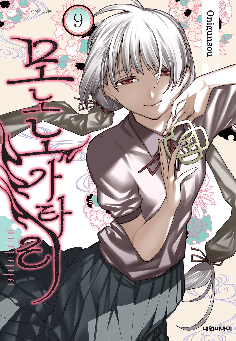 모노노가타리 9권