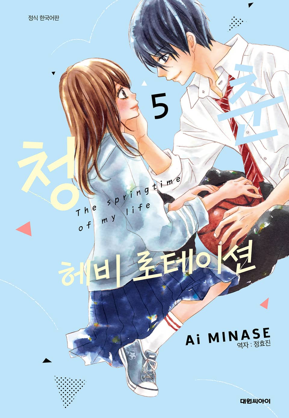 청춘 헤비 로테이션 5권