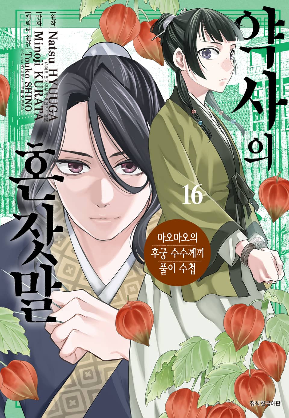 [코믹] 약사의 혼잣말(마오마오의 후궁 수수께끼 풀이수첩) 16권