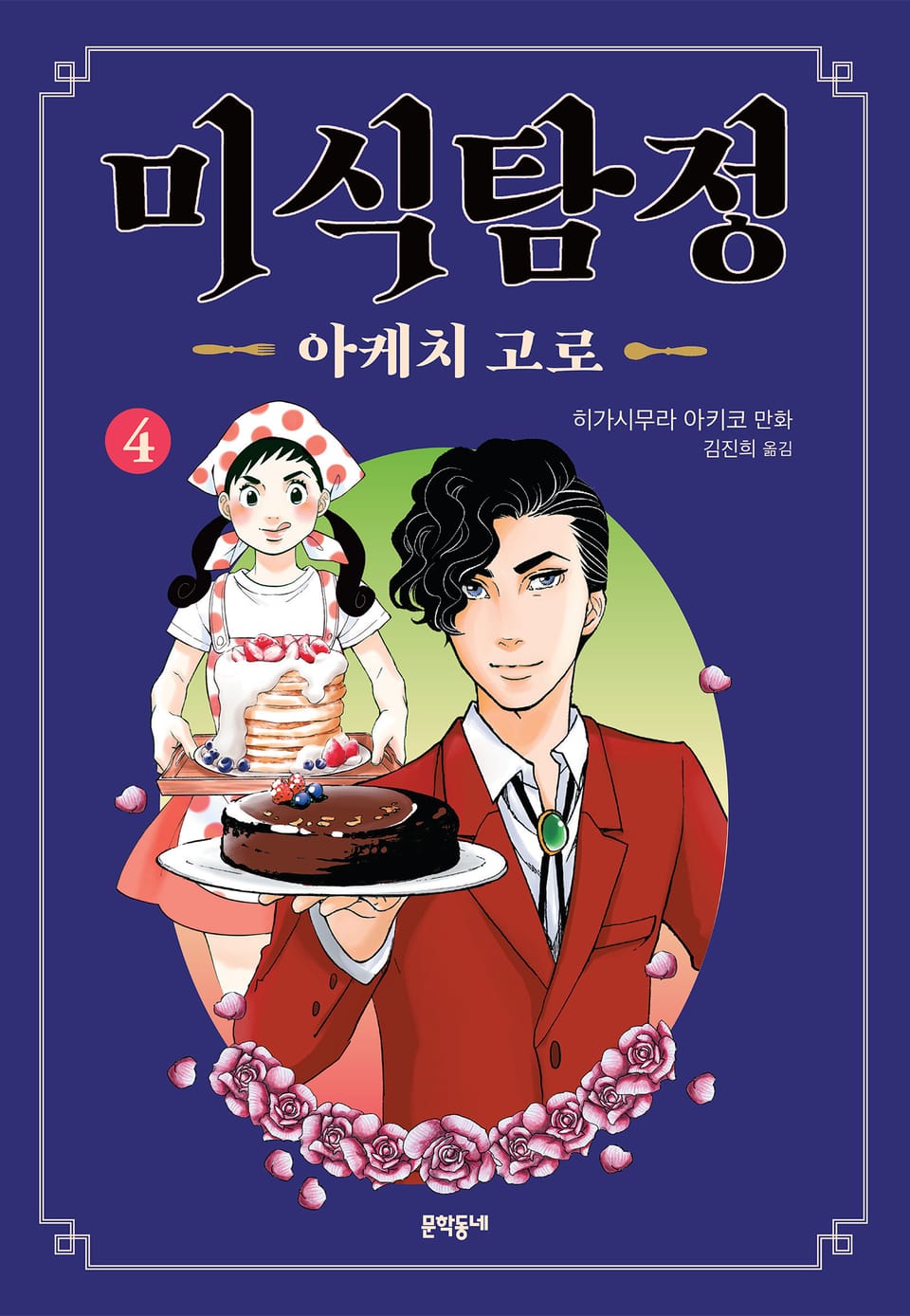 미식탐정 아케치 고로 4권