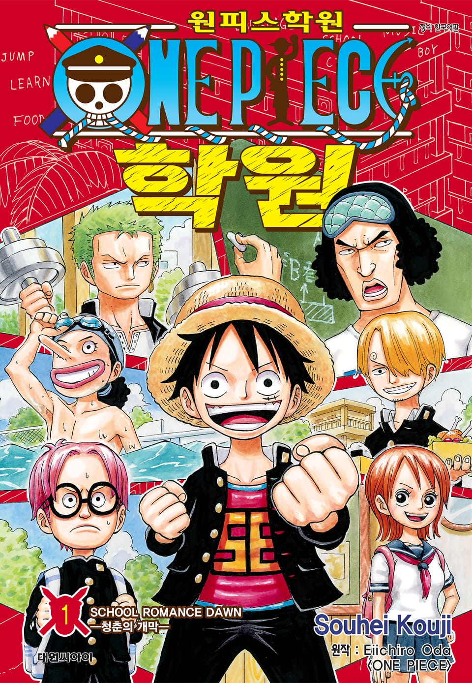 원피스 학원 1권