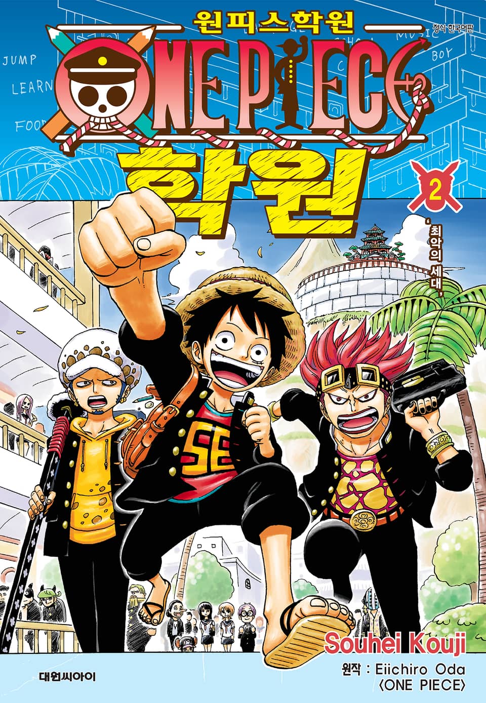 원피스 학원 2권
