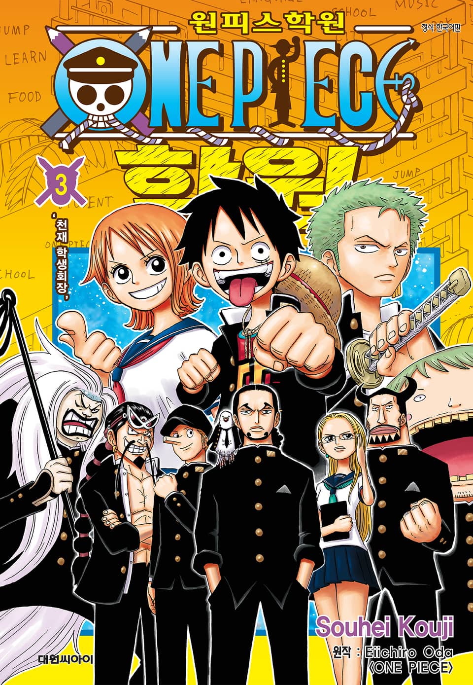 원피스 학원 3권