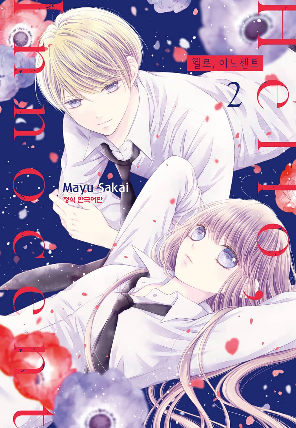 헬로, 이노센트 2권