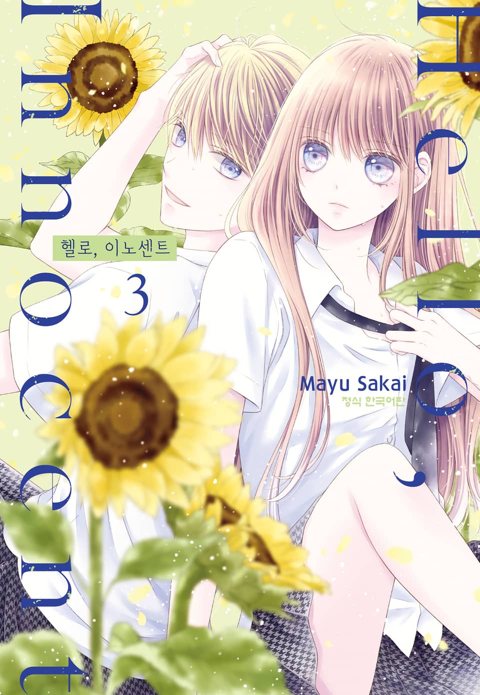 헬로, 이노센트 3권