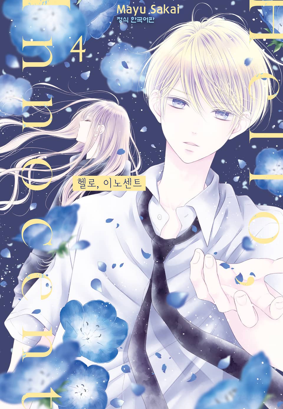 헬로, 이노센트 4권