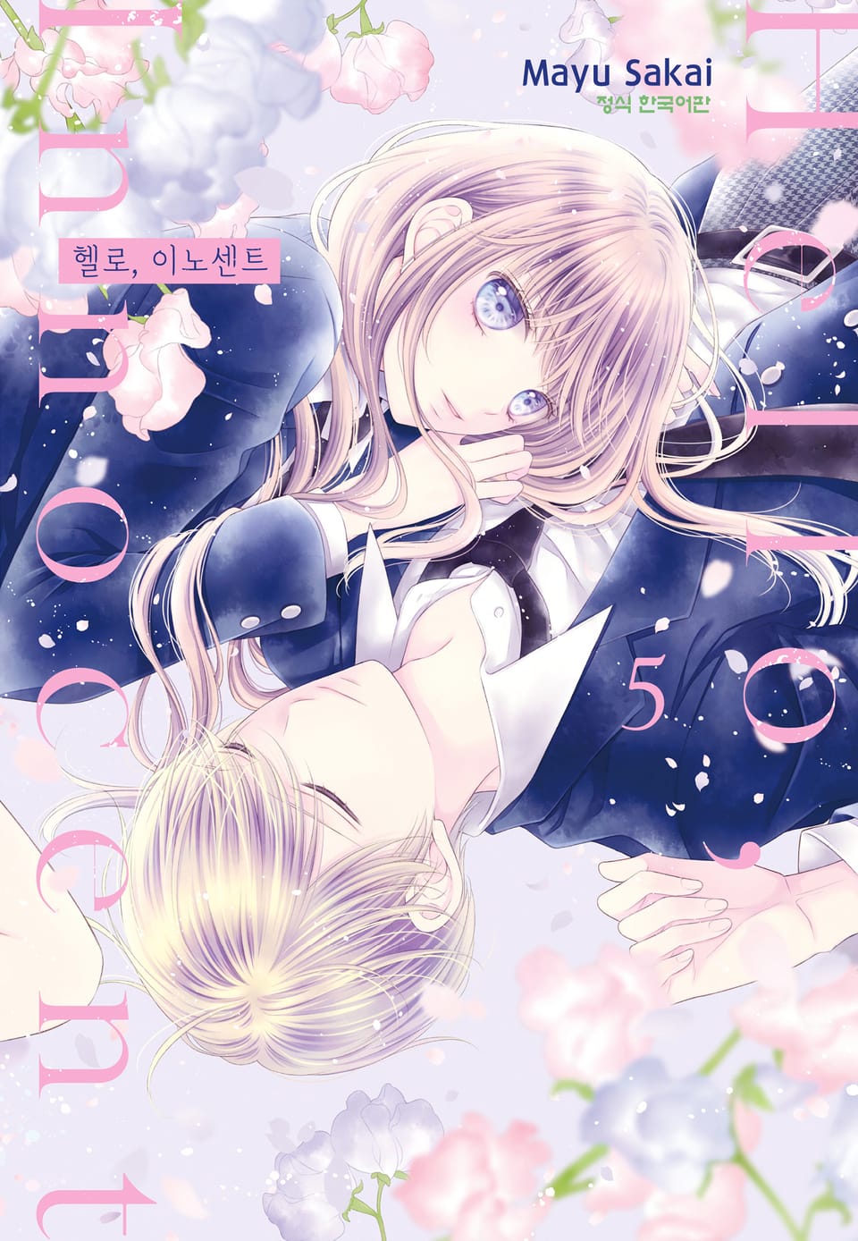 헬로, 이노센트 5권