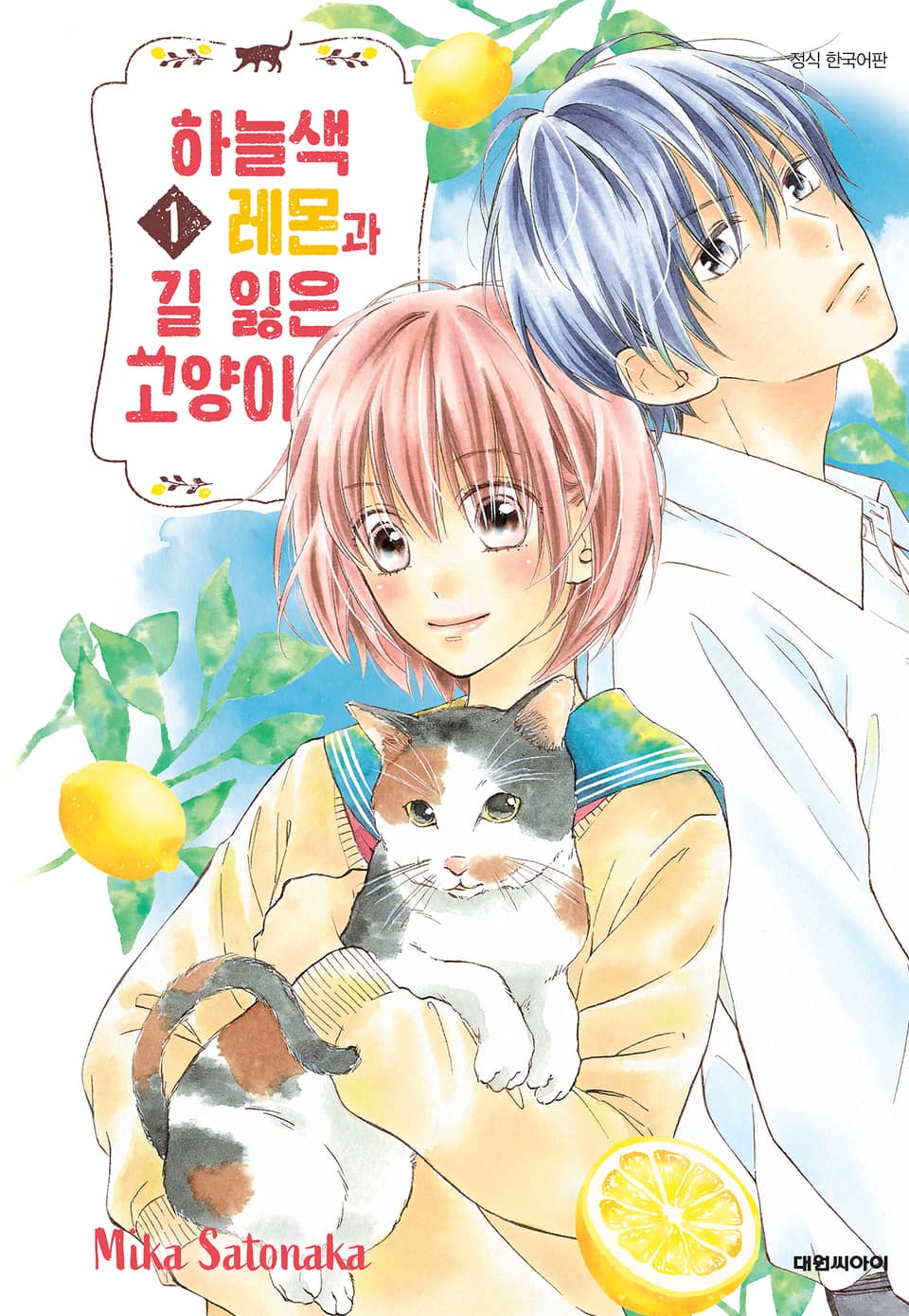 하늘색 레몬과 길 잃은 고양이 1권