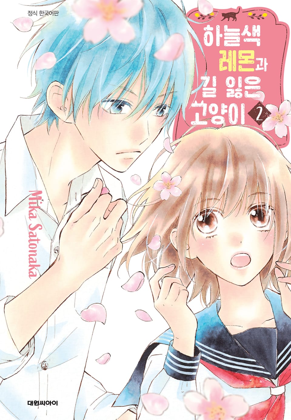 하늘색 레몬과 길 잃은 고양이 2권