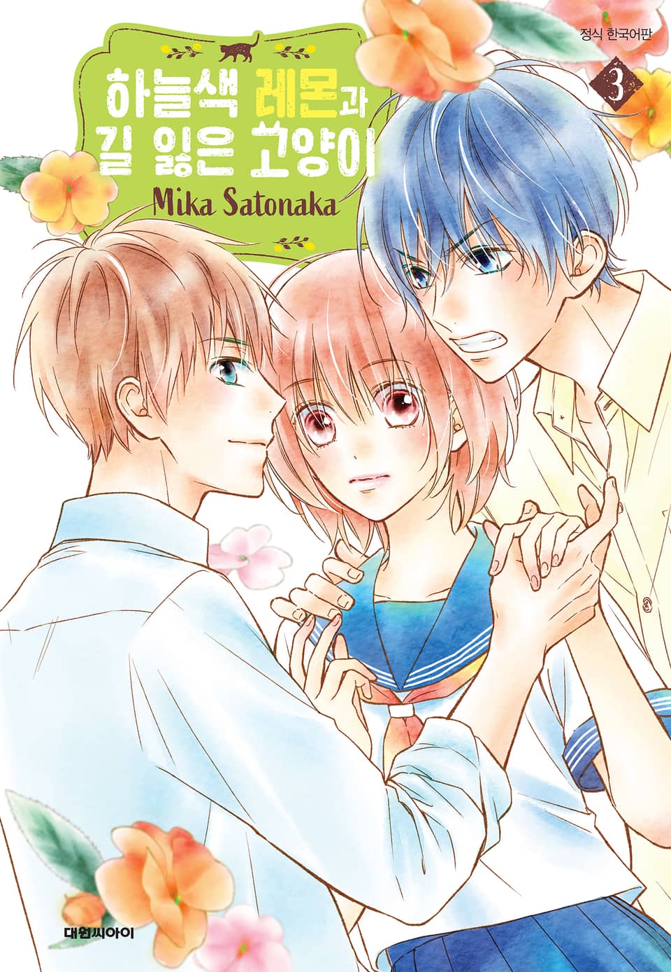 하늘색 레몬과 길 잃은 고양이 3권