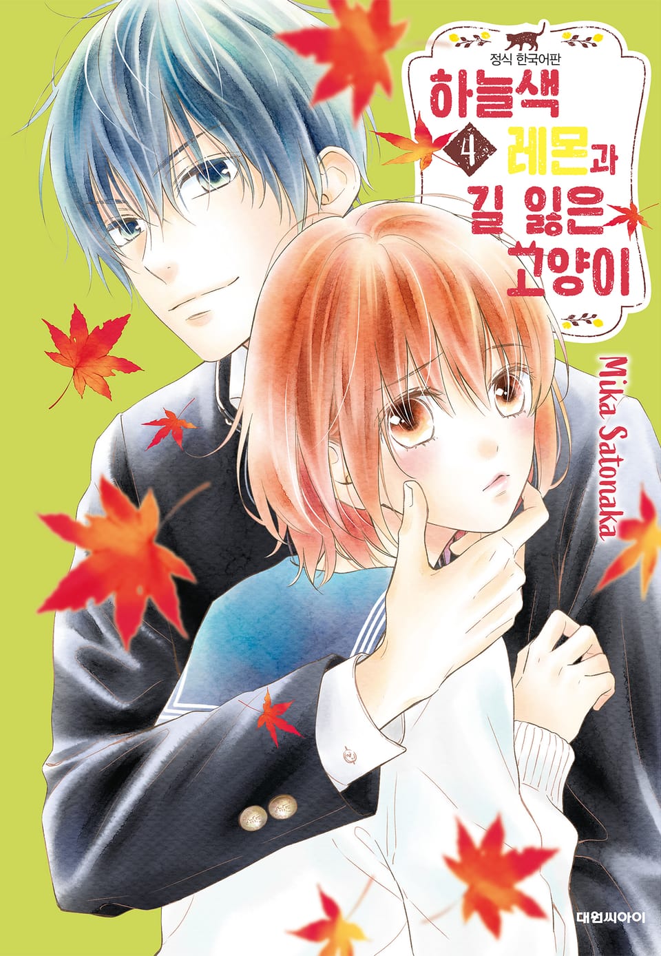 하늘색 레몬과 길 잃은 고양이 4권