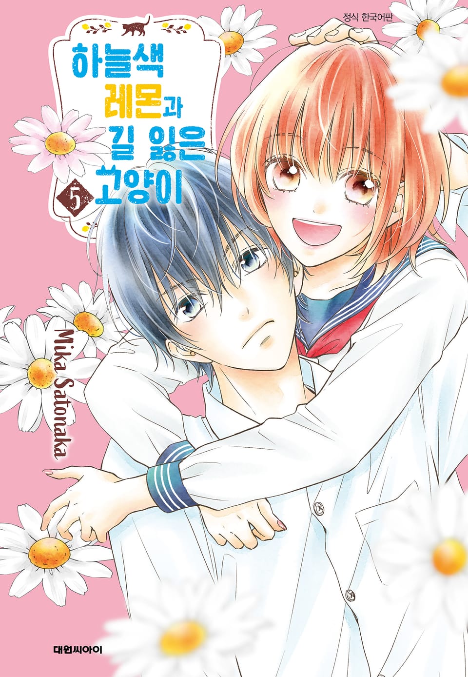 하늘색 레몬과 길 잃은 고양이 5권