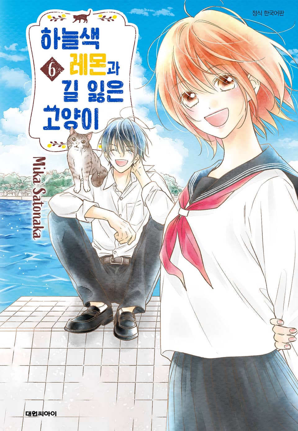 하늘색 레몬과 길 잃은 고양이 6권 (완결)