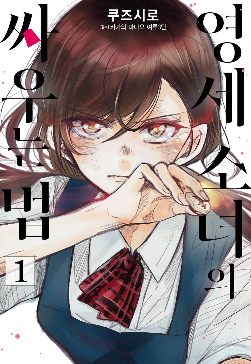 영세 소녀의 싸우는 법 1권