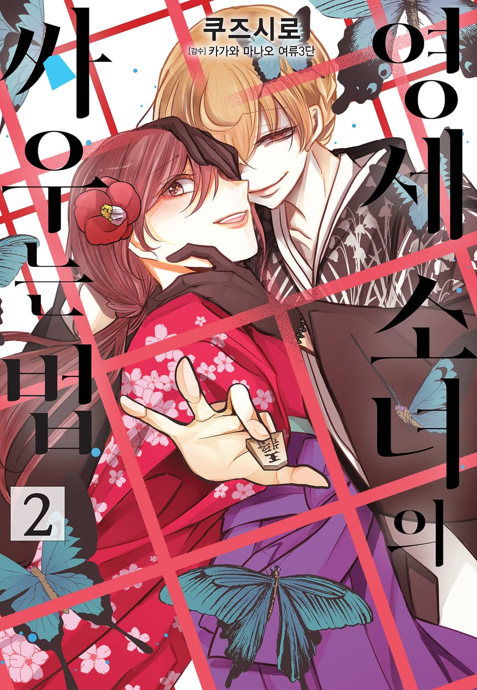 영세 소녀의 싸우는 법 2권