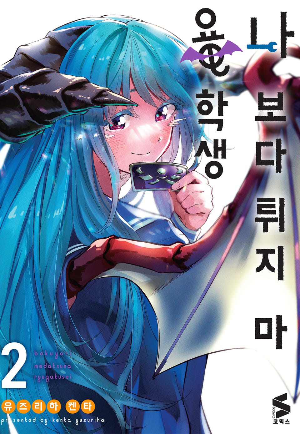 나보다 튀지 마 용학생 2권 (완결)