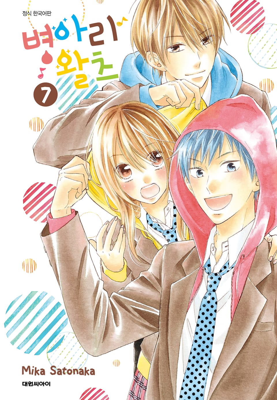 병아리 왈츠 7권