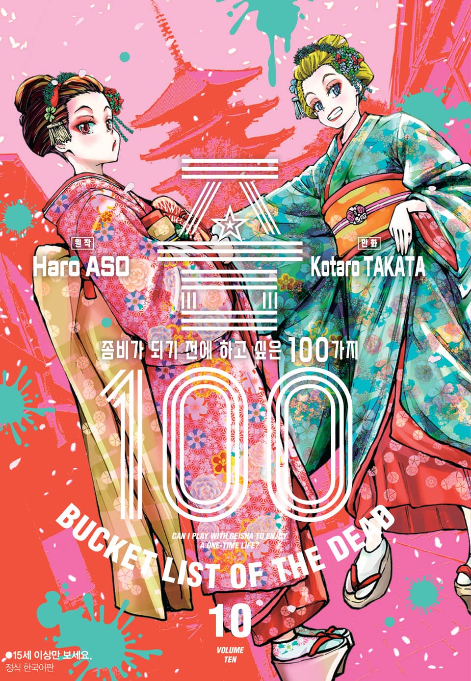 좀100 -좀비가 되기 전에 하고 싶은 100가지- 10권