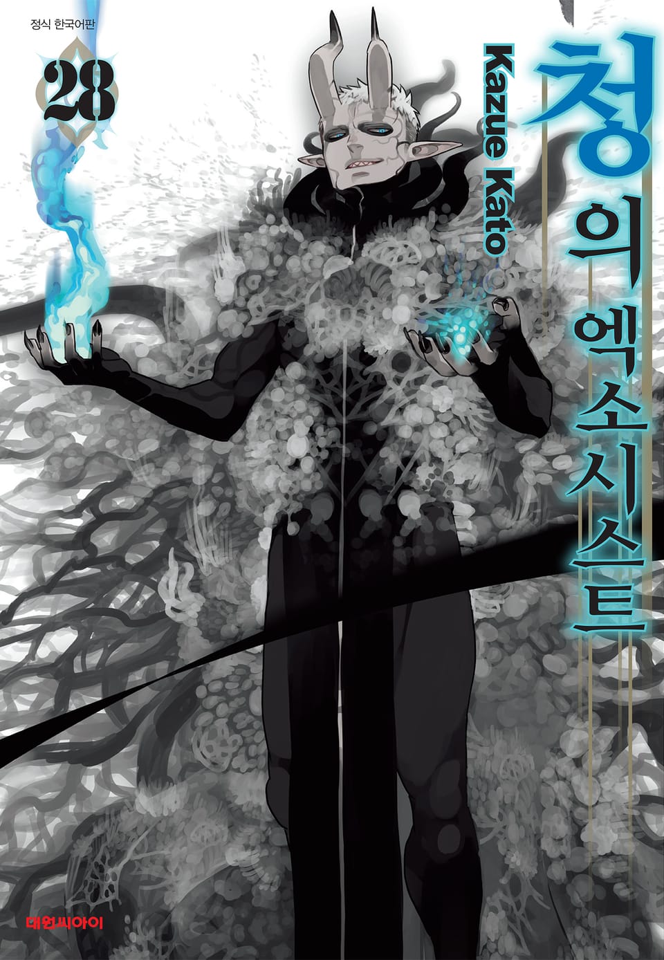 청의 엑소시스트 28권