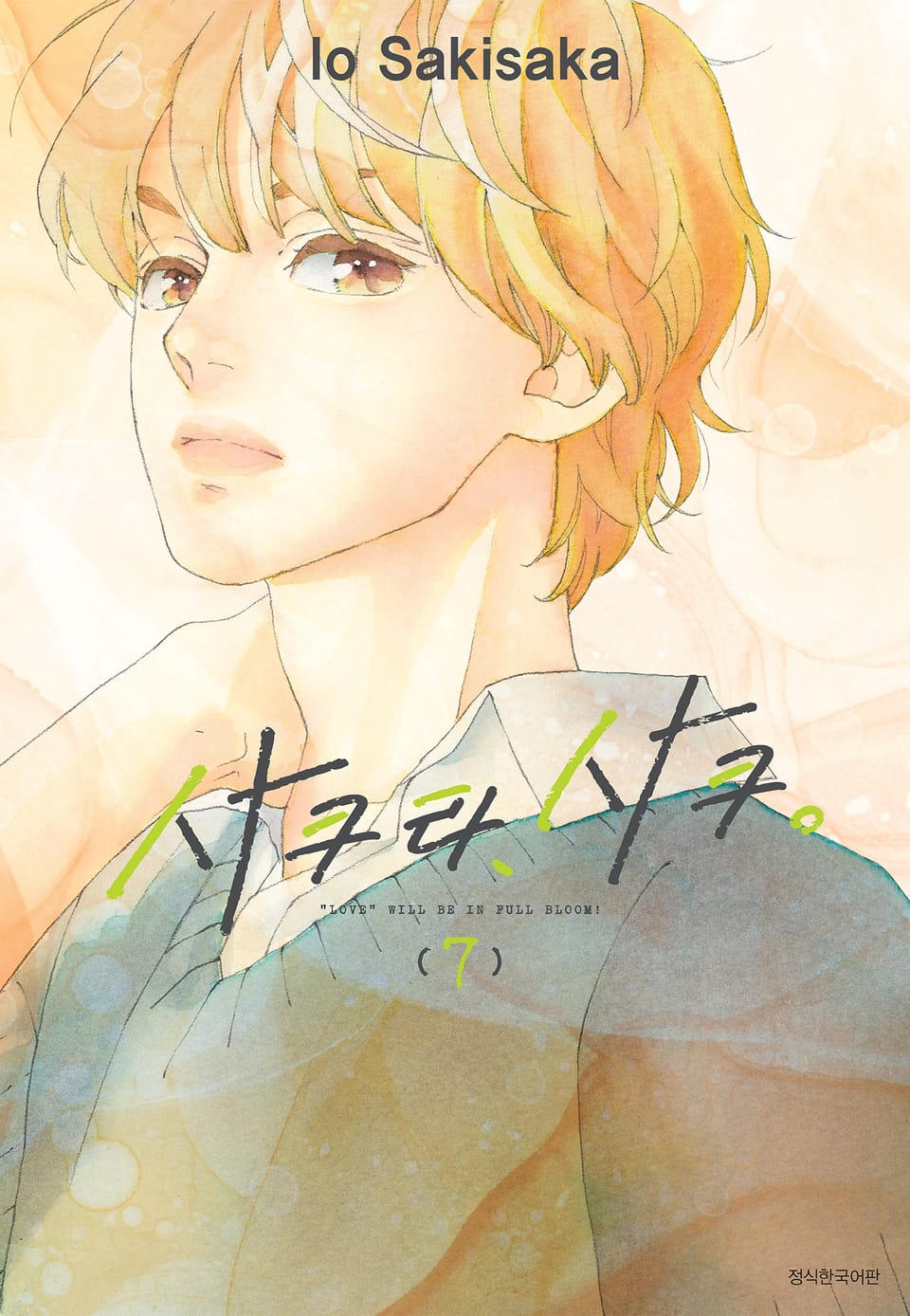 사쿠라, 사쿠 7권