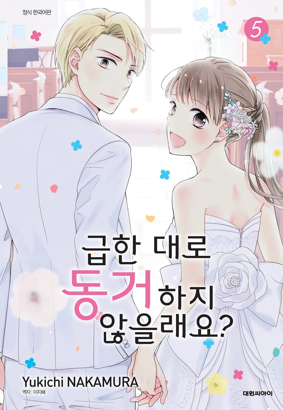 급한 대로 동거하지 않을래요? 5권 (완결)