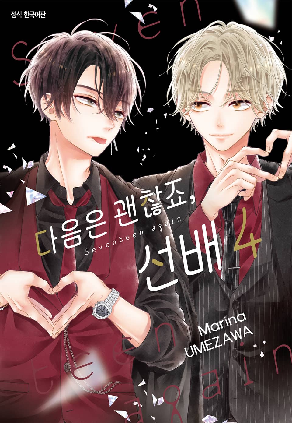 다음은 괜찮죠, 선배 4권