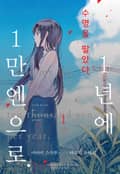 수명을 팔았다. 1년에 1만 엔으로 1화