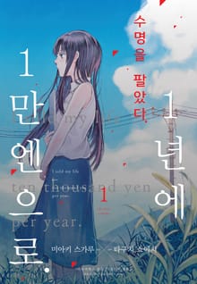수명을 팔았다. 1년에 1만 엔으로