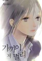 가까이 저 멀리 표지 이미지