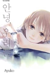 안녕, 우리들 표지 이미지