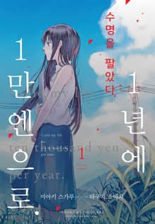 수명을 팔았다. 1년에 1만 엔으로