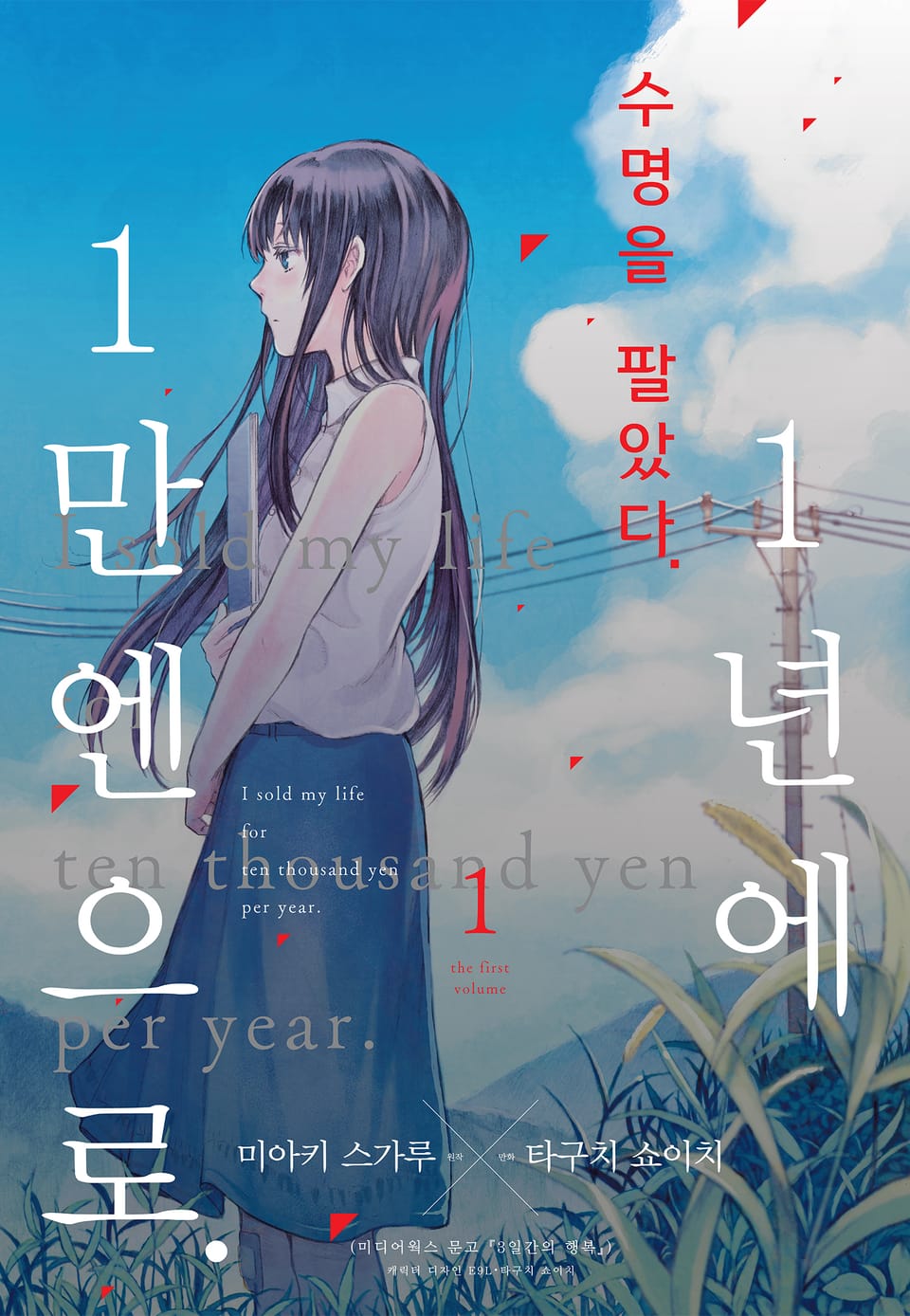 수명을 팔았다. 1년에 1만 엔으로 1권