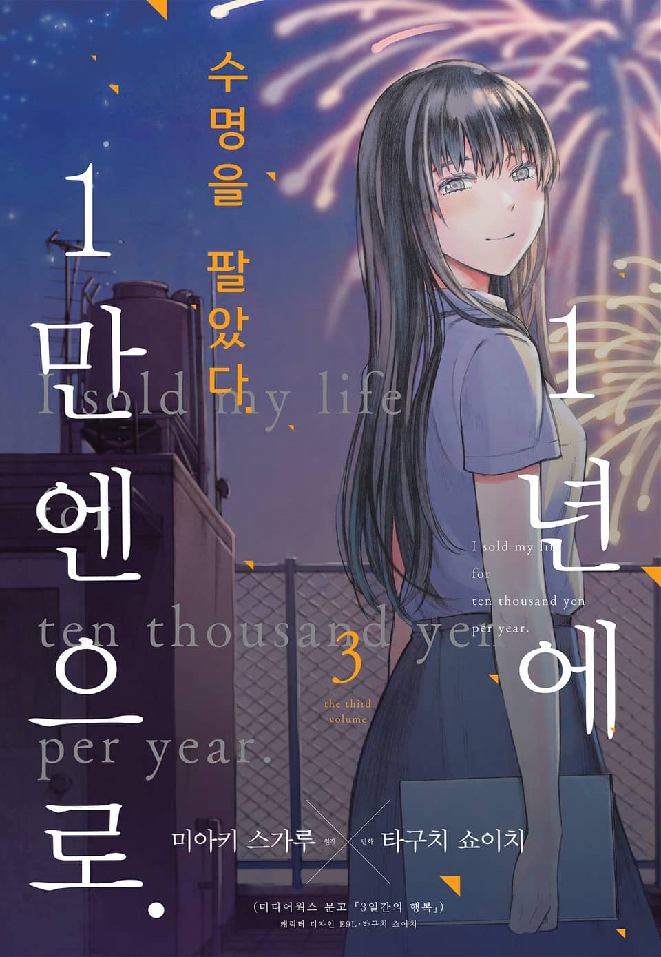 수명을 팔았다. 1년에 1만 엔으로 3권 (완결)